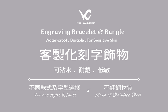 Engraving Bracelet and Bangle with various styles and fonts, made of stainless steel 客製化訂造刻字手鏈, 刻字手環, 純鋼, 低敏耐戴